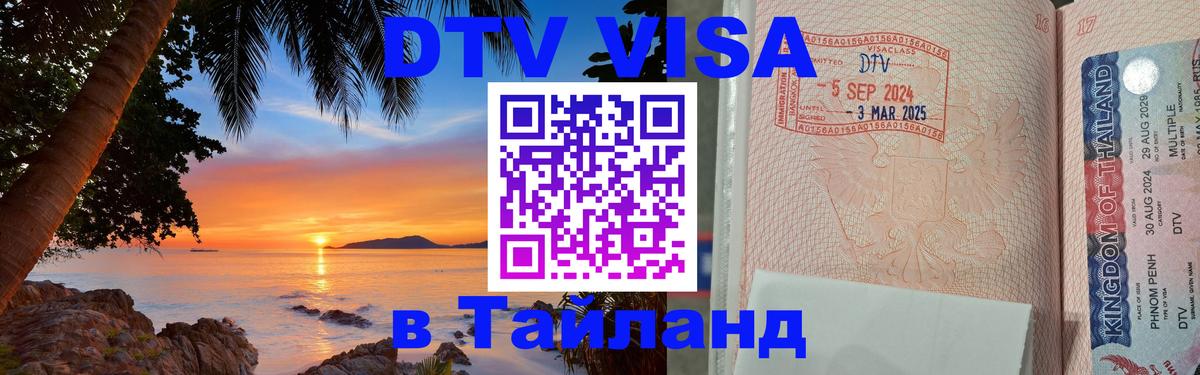ДТВ VISA Тайланд для фрилансеров Набережные Челны 