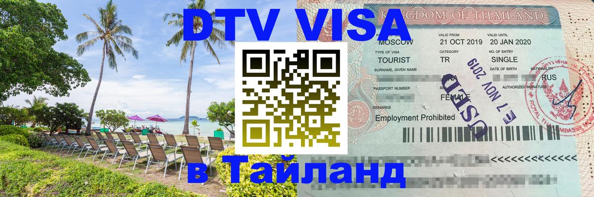 VISA в Тайланд для удалёнщиков Набережные Челны 